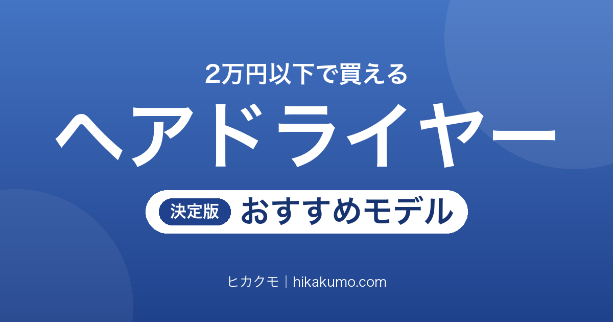 【26年最新】2万円以下のヘアドライヤーおすすめ10選!速乾も軽さも妥協しない