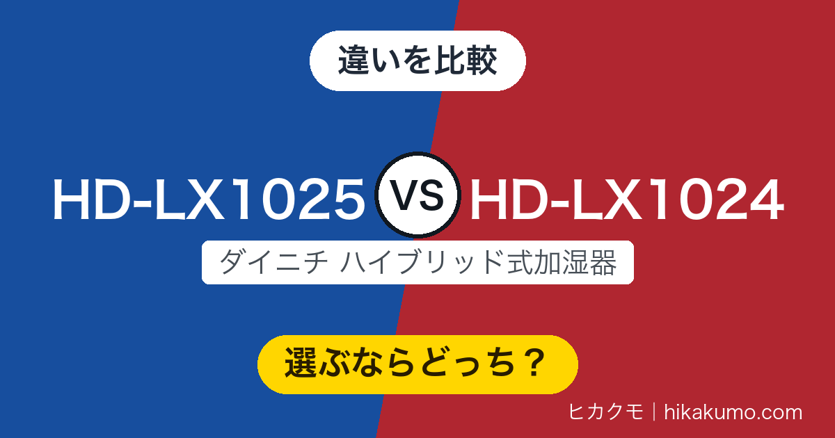 【違い】HD-LX1025とHD-LX1024を比較!掃除機を出す回数が減りました