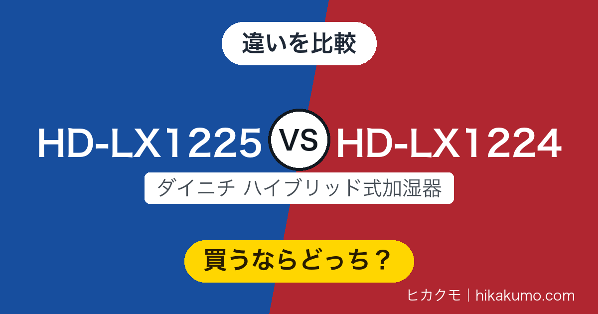 【違い】HD-LX1225とHD-LX1224を比較！背面フィルターの掃除がスライドだけに