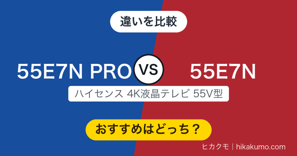 【違い】55E7N PROと55E7Nを比較！Mini LEDとローカルディミングProが分かれ目