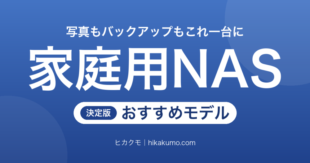 【26年最新】家庭用NASのおすすめ11選！写真もバックアップもこれ一台に