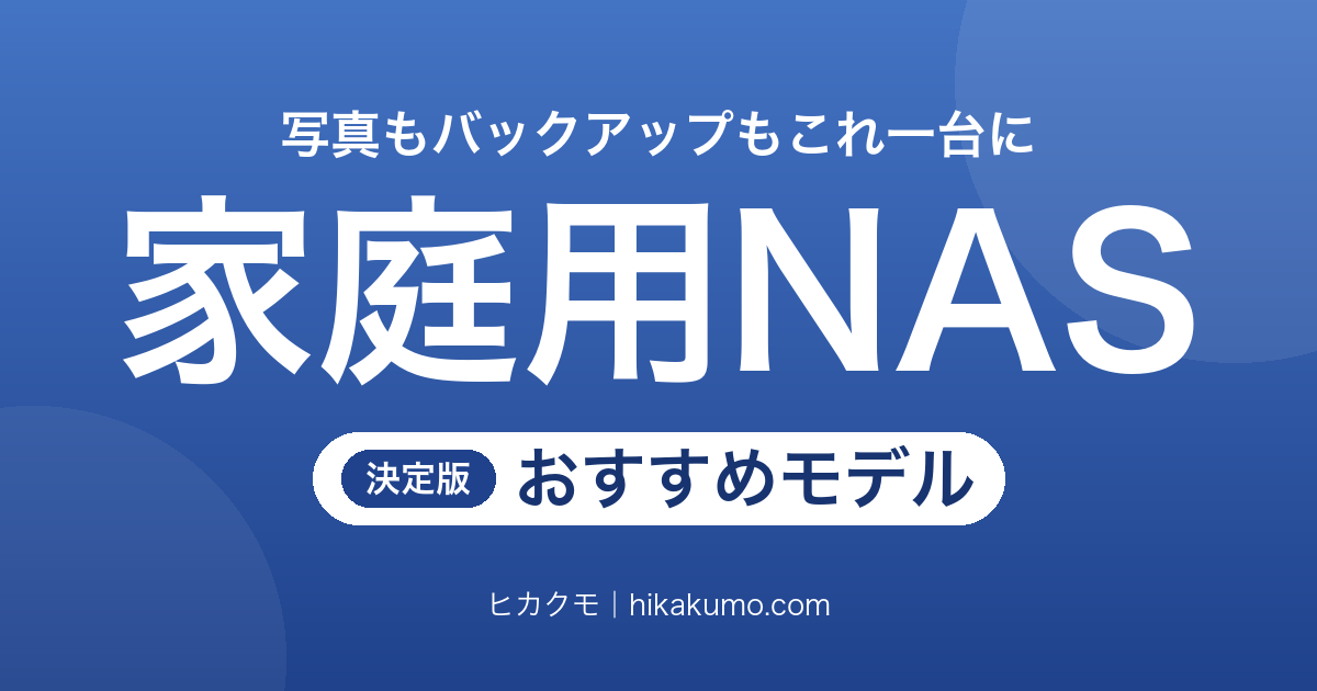 【26年最新】家庭用NASのおすすめ11選！写真もバックアップもこれ一台に