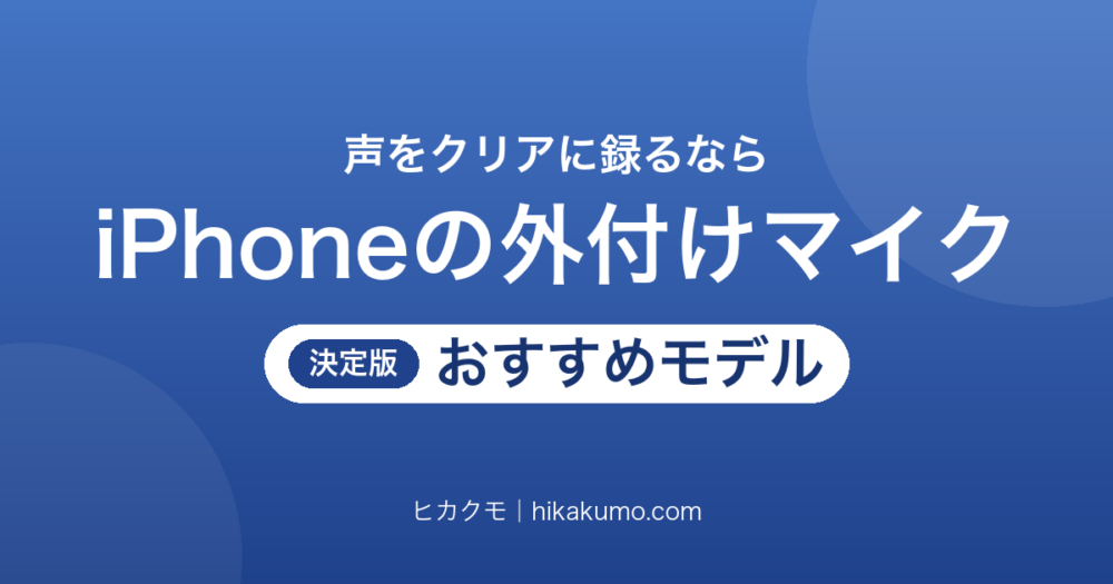 【26年最新】iPhoneで使える外付けマイクおすすめ6選！ワイヤレスから有線まで