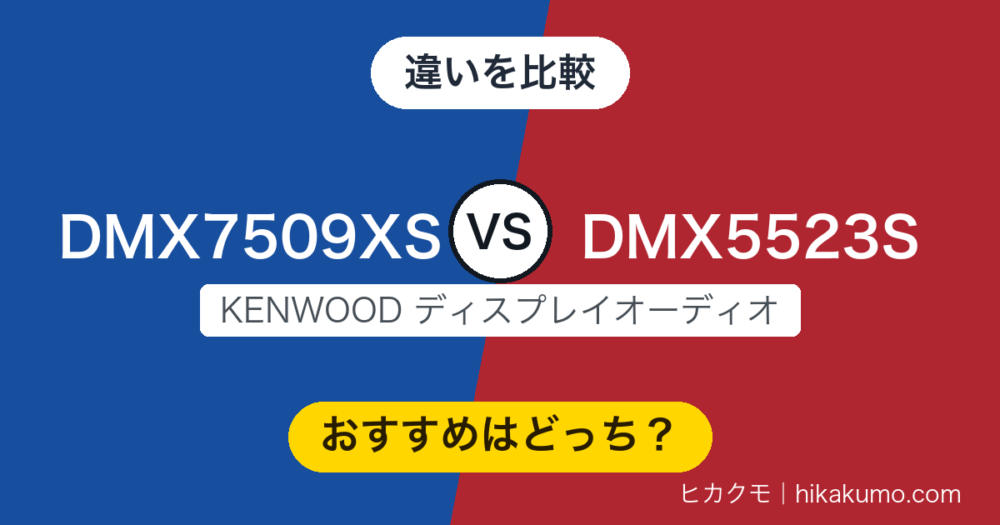 【違い】DMX7509XSとDMX5523Sを比較！大画面を取るか、2DINに収めるか