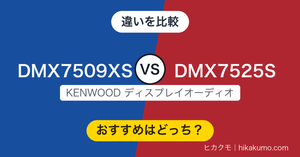 【違い】DMX7509XSとDMX7525Sを比較！中身は共通、選ぶ基準は画面の大きさと取り付け方