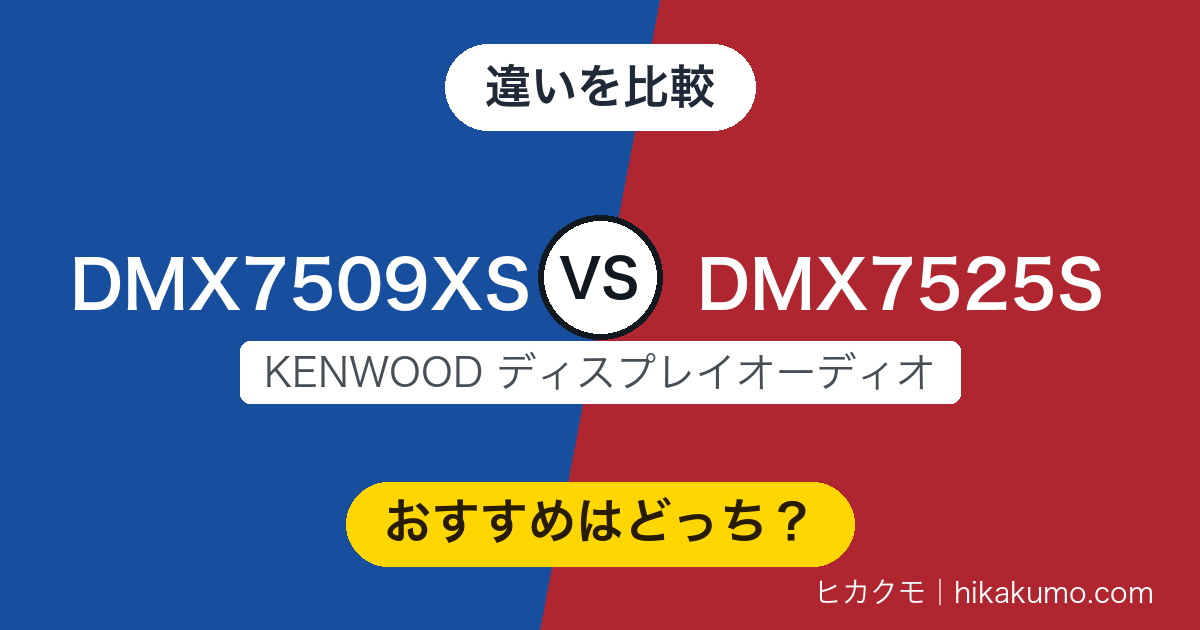 【違い】DMX7509XSとDMX7525Sを比較！中身は共通、選ぶ基準は画面の大きさと取り付け方