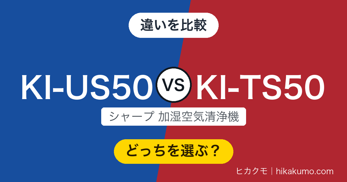 【違い】KI-US50とKI-TS50を比較！加湿フィルターの洗浄が自動になりました