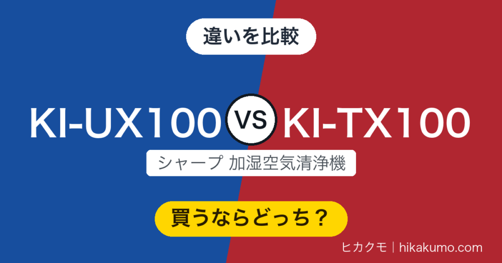 【違い】KI-UX100とKI-TX100を比較！46畳の実力は同じ、差は画面の見せ方に出ます