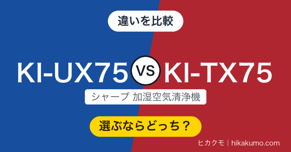 【違い】KI-UX75とKI-TX75を比較！画面まわりが1年でどう変わったか