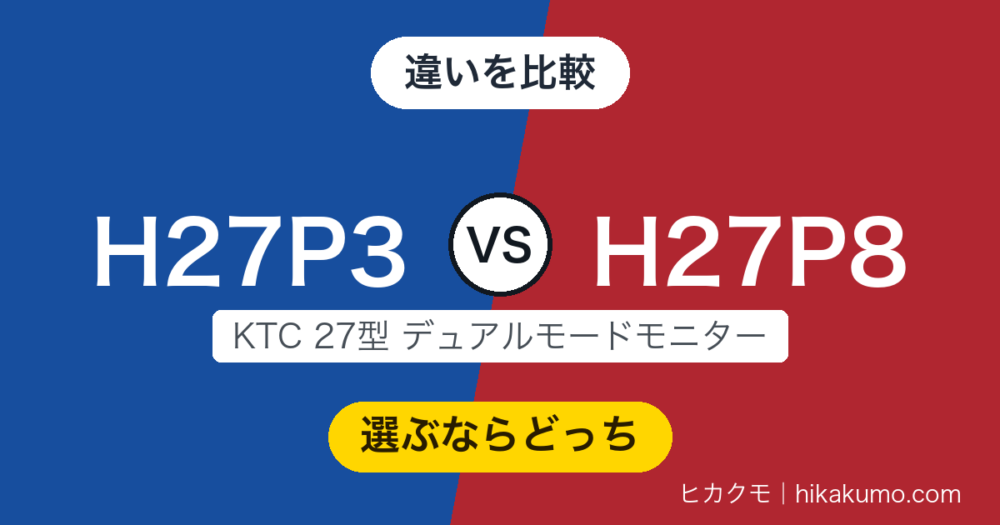 【違い】H27P3とH27P8を比較！5Kで描くならH27P3、160Hzで遊ぶならH27P8