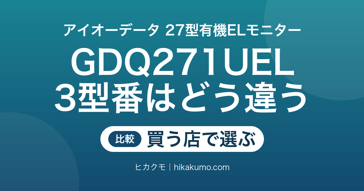 【違い】LCD-GDQ271UEL・EX-GDQ271UEL・KH-GDQ271UELを比較!焼き付き保証まで3型番とも横並びです