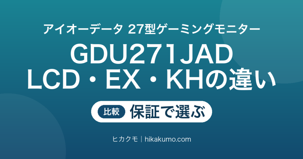 【違い】LCD-GDU271JAD・EX-GDU271JAD・KH-GDU271JADを比較！分かれ目は保証年数でした