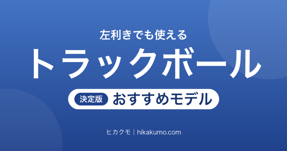 【26年最新】左利き向けトラックボールおすすめ8選！左手で使える親指・人差し指モデル