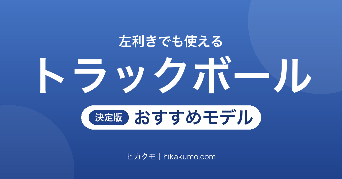【26年最新】左利き向けトラックボールおすすめ8選!左手で使える親指・人差し指モデル