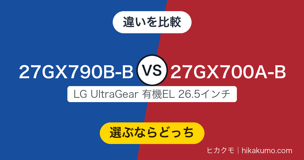【違い】27GX790B-Bと27GX700A-Bを比較！上位は540Hz、HDに落とせば720Hzまで伸びます