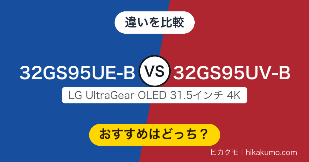 【違い】32GS95UE-Bと32GS95UV-Bを比較！画質はまったく同じ、迷うのは音とスタンドです