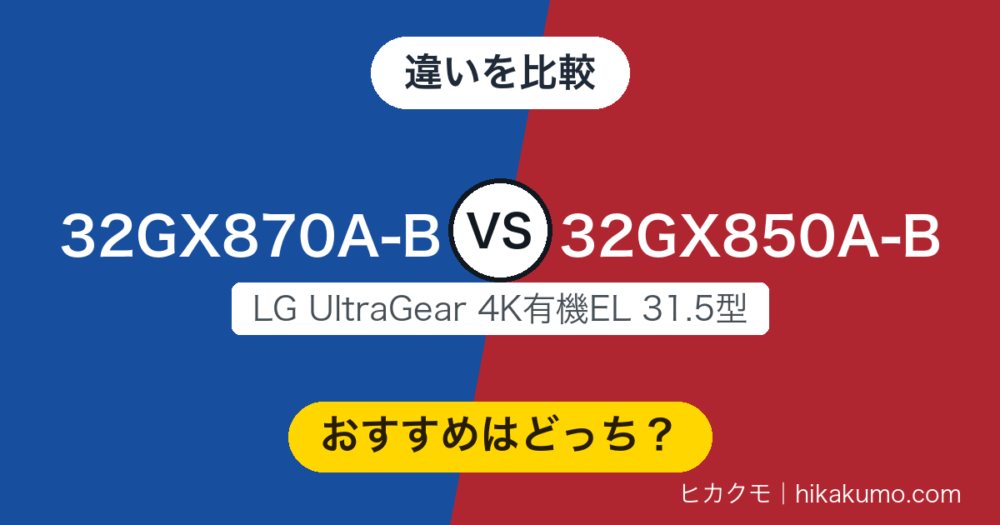 【違い】32GX870A-Bと32GX850A-Bを比較！4K240HzとUSB-Cが要るかで決まります