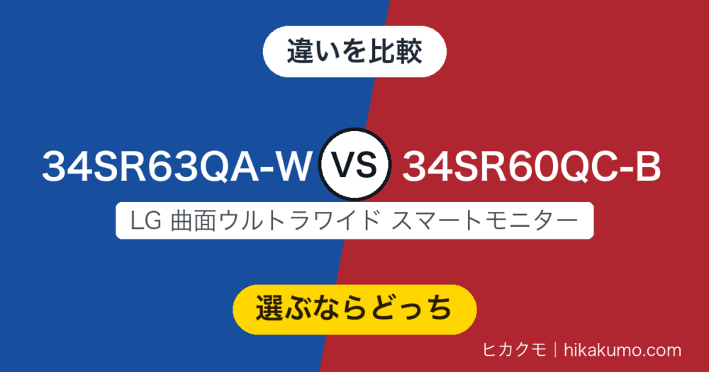 【違い】34SR63QA-Wと34SR60QC-Bを比較！画面は同じ、分かれ目は背面の端子です