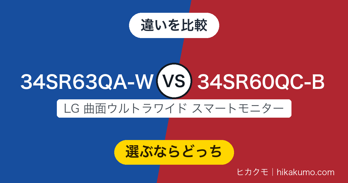 【違い】34SR63QA-Wと34SR60QC-Bを比較！画面は同じ、分かれ目は背面の端子です
