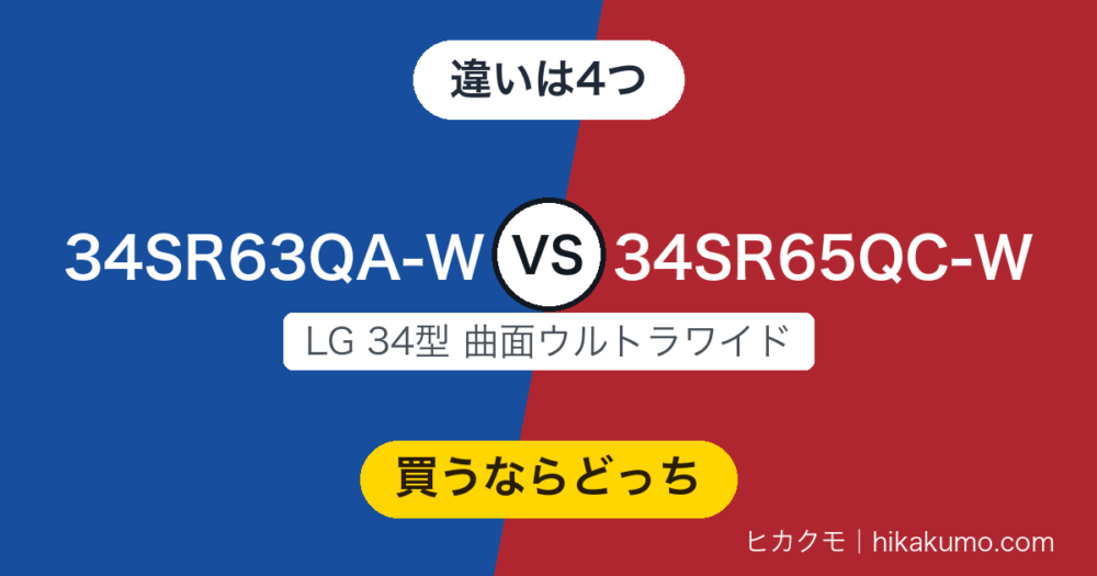 【違い】34SR63QA-Wと34SR65QC-Wを比較！ケーブル1本でつなぐか、画面の高さを変えるか