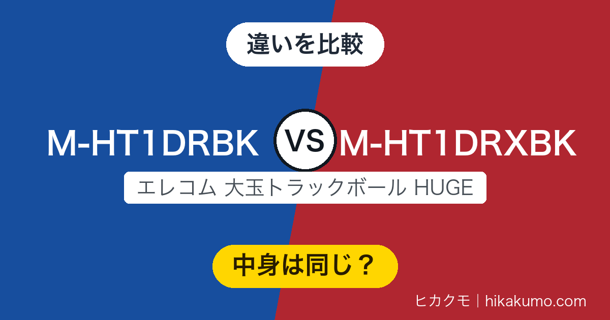 【違い】M-HT1DRBKとM-HT1DRXBKを比較!公式の仕様表は全項目が一致する