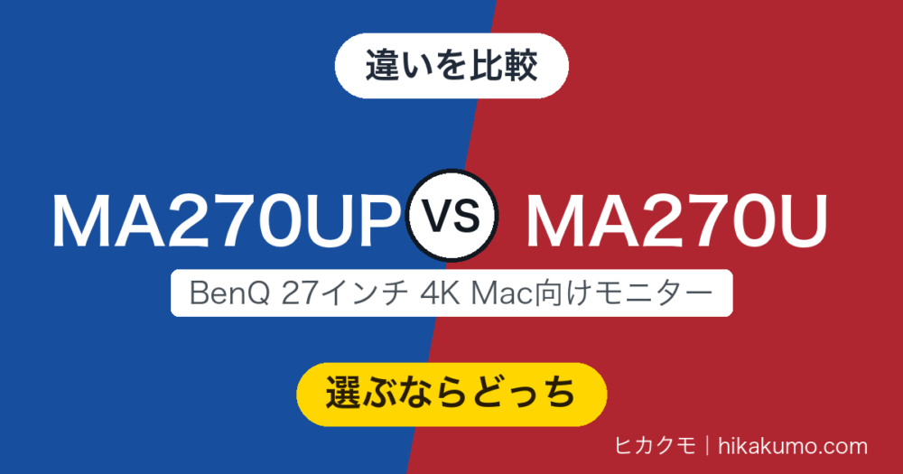 【違い】MA270UPとMA270Uを比較！グレアで濃く見せるか、映り込みを抑えるか