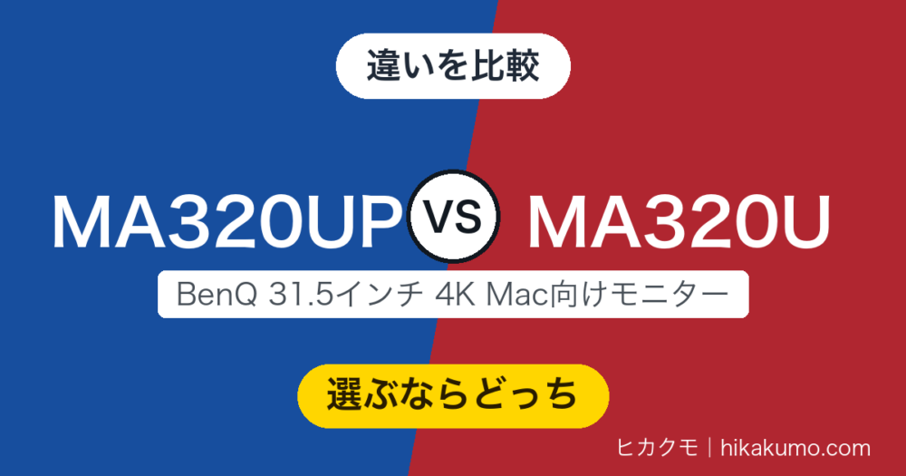 【違い】MA320UPとMA320Uを比較！31.5インチ4Kは表面の加工で決まる