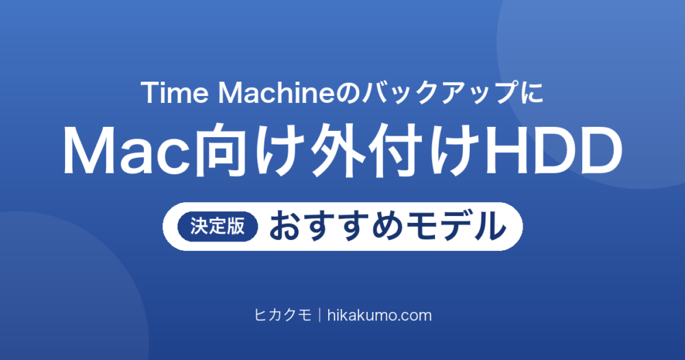 【26年最新】Mac向け外付けHDDおすすめ7選！Time Machineのバックアップに