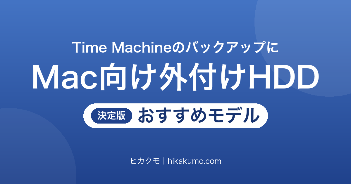 【26年最新】Mac向け外付けHDDおすすめ7選！Time Machineのバックアップに