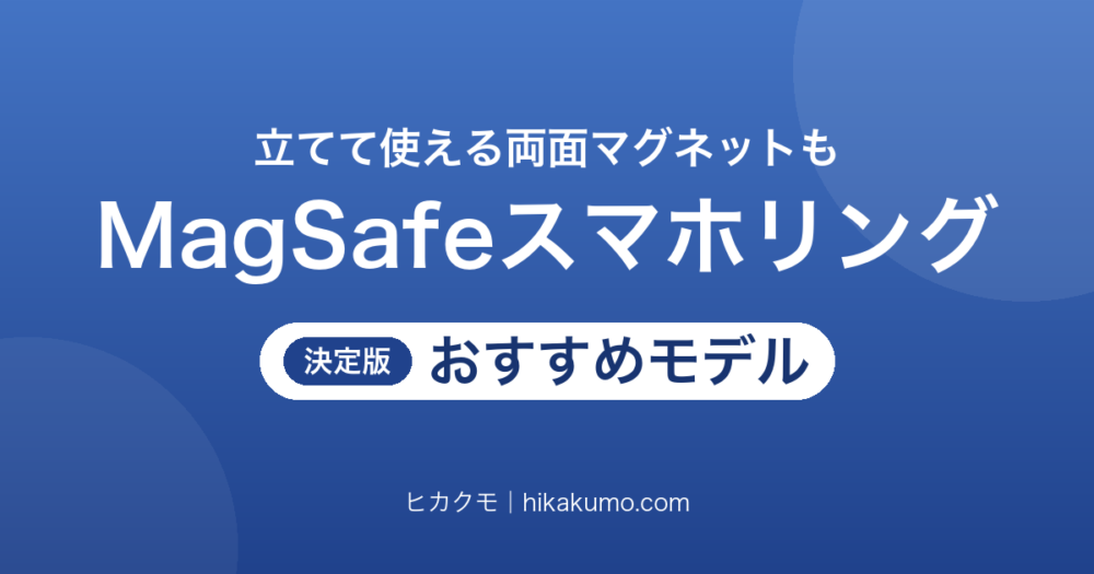 【26年最新】MagSafe対応スマホリングおすすめ8選！立てて使える両面マグネットも