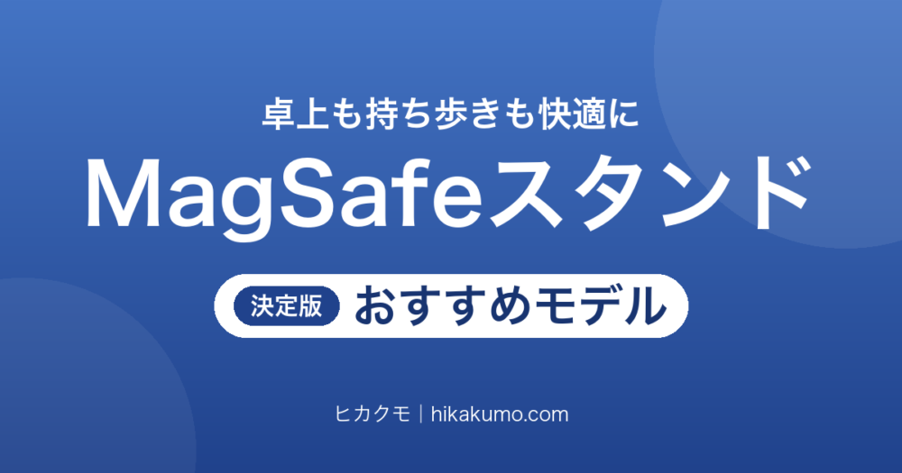 【26年最新】MagSafeスタンドおすすめ10選！卓上も持ち歩きも快適に