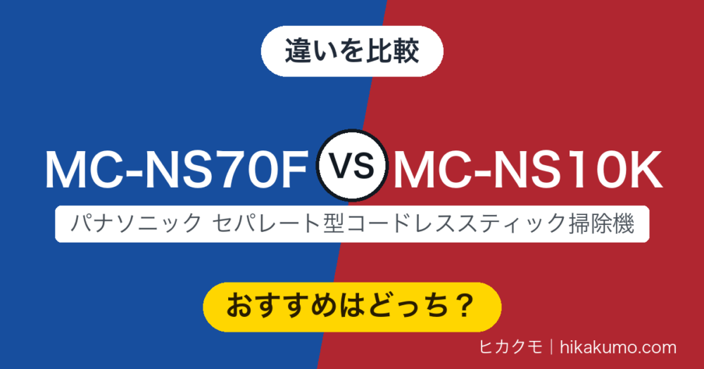 【違い】MC-NS70FとMC-NS10Kを比較！ノズルの守備範囲で選び分けます