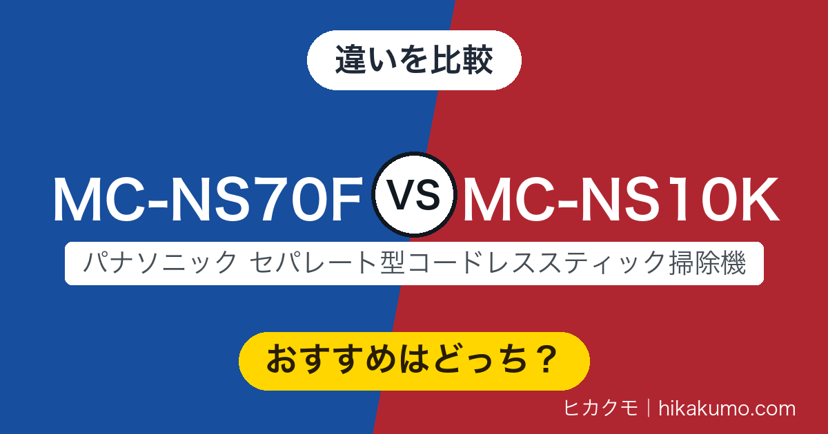 【違い】MC-NS70FとMC-NS10Kを比較！ノズルの守備範囲で選び分けます