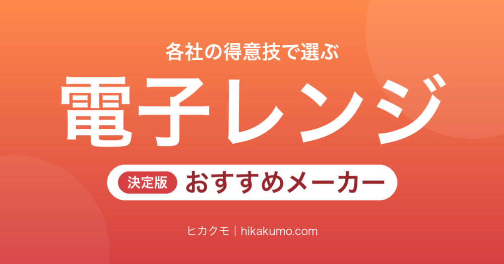 【26年最新】電子レンジのおすすめメーカー6選！各社の得意技と今買える一台