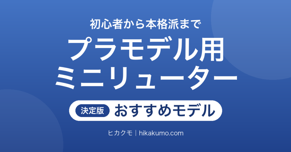 【26年最新】プラモデル用ミニリューターおすすめ7選！ゲート処理も改造もはかどる1台