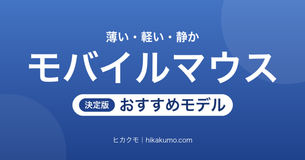 【26年最新】持ち運べるモバイルマウスおすすめ7選！薄型・静音でカバンに入れっぱなしに