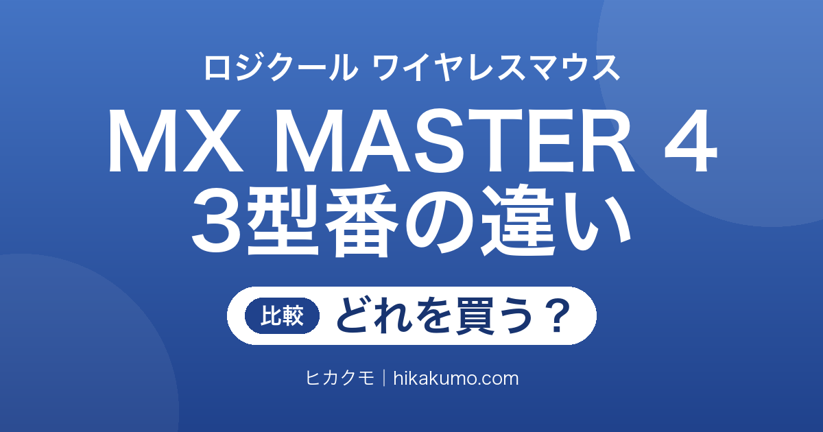 【違い】MX2400GRd・MX2400GR・MX2400PGを比較！中身は同じで保証とカラーが分かれ目
