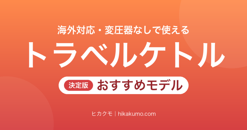 【26年最新】海外対応トラベル電気ケトルおすすめ6選！変圧器なしで使える折りたたみモデルも