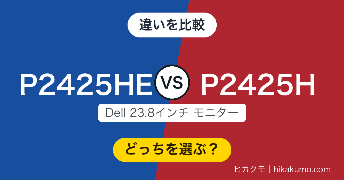 【違い】P2425HEとP2425Hを比較！画面は横並び、背面のつなぎ方だけが変わります