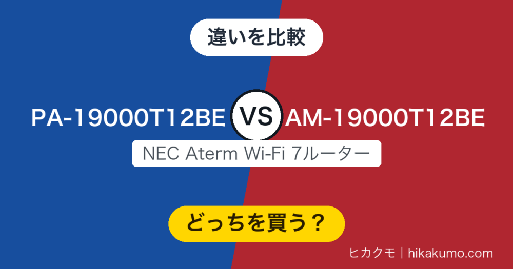 【違い】PA-19000T12BEとAM-19000T12BEを比較！変わるのは付属ケーブルと売り場