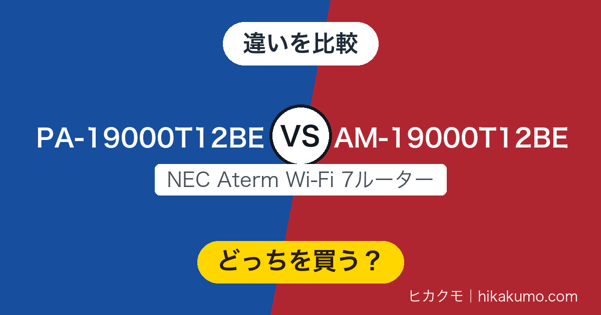【違い】PA-19000T12BEとAM-19000T12BEを比較！変わるのは付属ケーブルと売り場