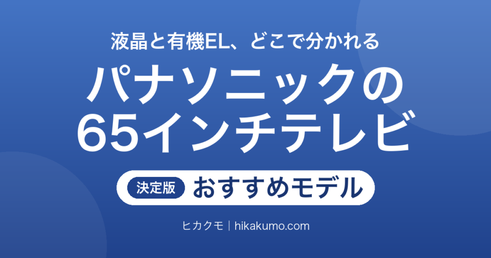 【26年最新】パナソニックの65インチテレビおすすめ6選！ビエラの液晶と有機ELを現行モデルだけで選ぶ
