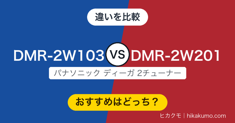 【違い】DMR-2W103とDMR-2W201を比較！型番が大きいほうが新しいとは限りません