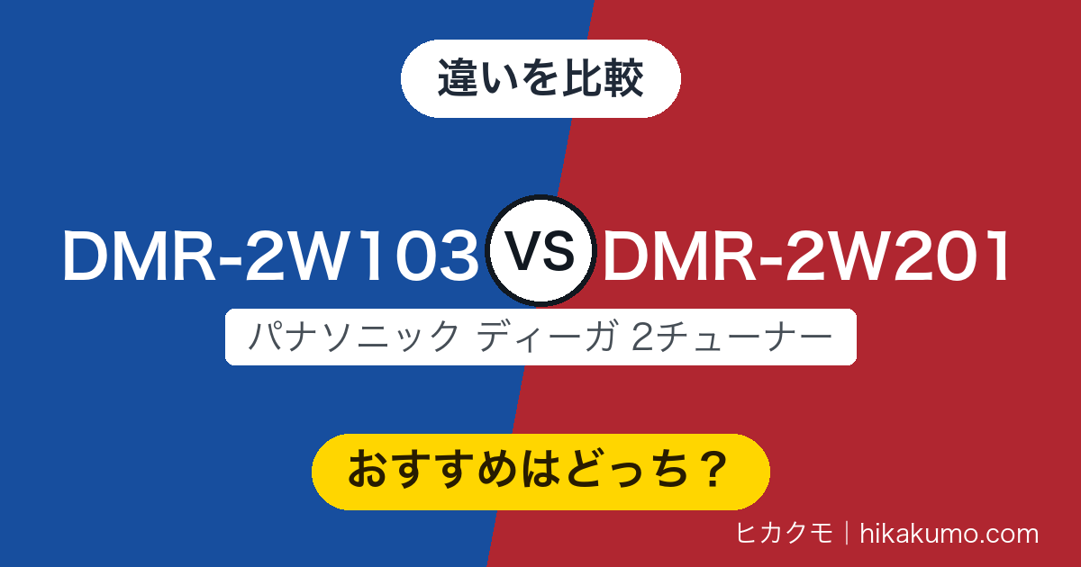 【違い】DMR-2W103とDMR-2W201を比較!型番が大きいほうが新しいとは限りません