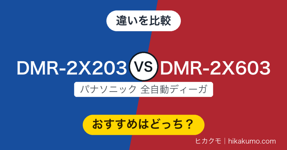 【違い】DMR-2X203とDMR-2X603を比較！同時に全録できるチャンネル数で選べます
