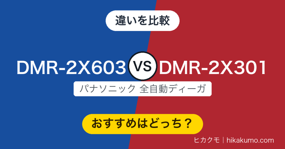 【違い】DMR-2X603とDMR-2X301を比較！3年の世代差はチューナーの数に表れています