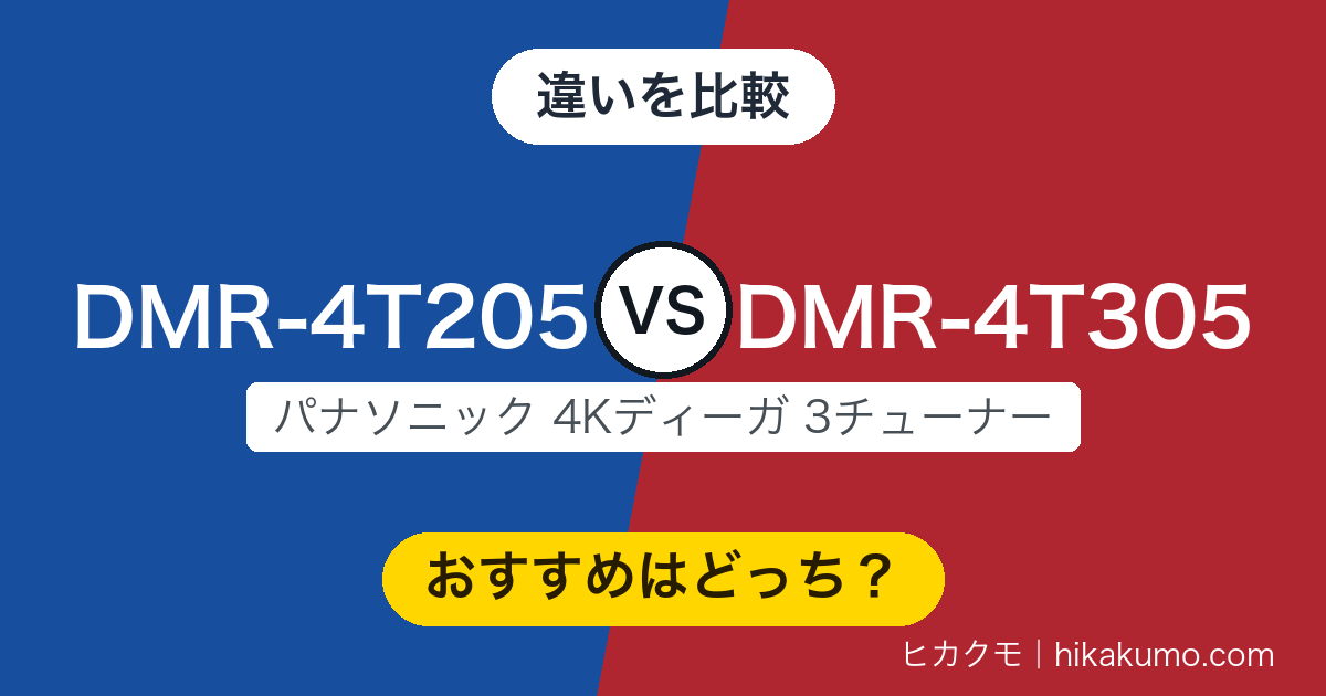 【違い】DMR-4T205とDMR-4T305を比較！容量だけの差ではありません