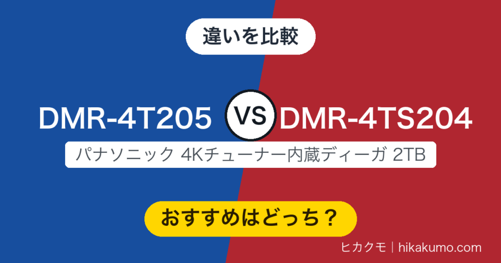 【違い】DMR-4T205とDMR-4TS204を比較！4K放送を2番組録れるかが分かれ目