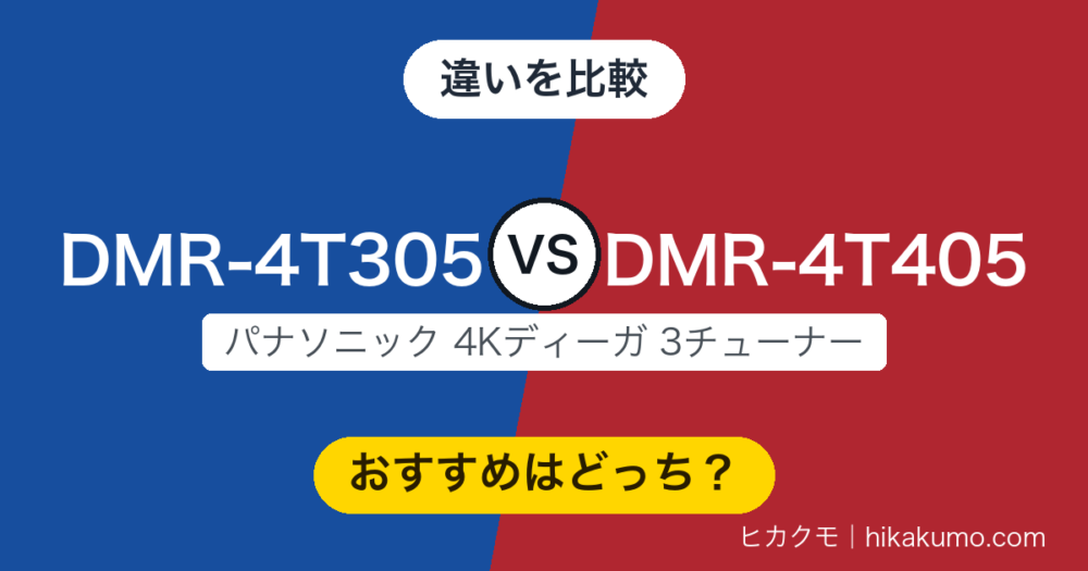 【違い】DMR-4T305とDMR-4T405を比較！1TBの差は4K放送で約65時間ぶんです