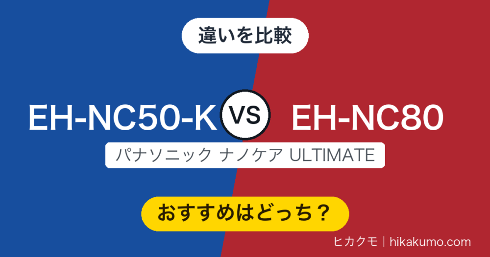 【違い】EH-NC50-KとEH-NC80を比較！風量も重さも共通、差はSMOOTHと付属品